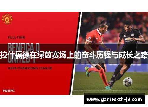 拉什福德在绿茵赛场上的奋斗历程与成长之路