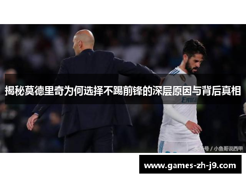 揭秘莫德里奇为何选择不踢前锋的深层原因与背后真相