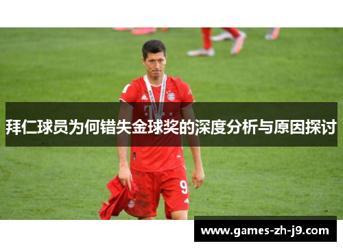 拜仁球员为何错失金球奖的深度分析与原因探讨