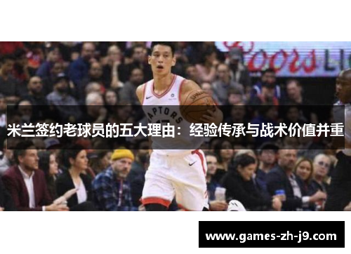 米兰签约老球员的五大理由：经验传承与战术价值并重
