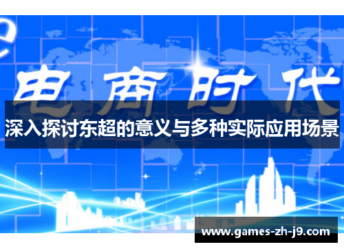深入探讨东超的意义与多种实际应用场景