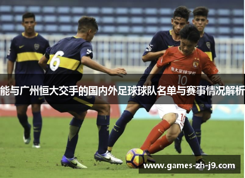 能与广州恒大交手的国内外足球球队名单与赛事情况解析