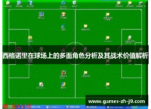 西格诺里在球场上的多面角色分析及其战术价值解析