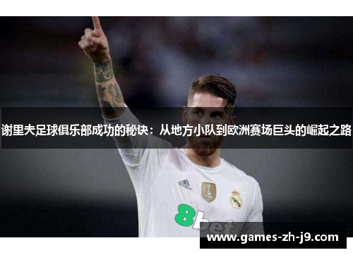 谢里夫足球俱乐部成功的秘诀：从地方小队到欧洲赛场巨头的崛起之路