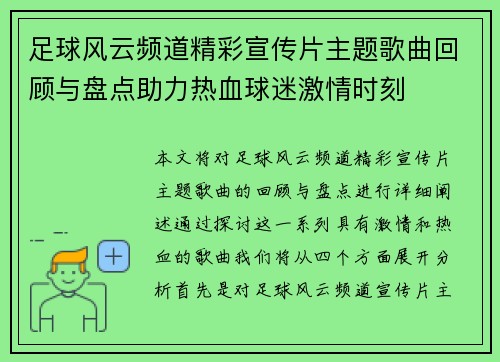 足球风云频道精彩宣传片主题歌曲回顾与盘点助力热血球迷激情时刻