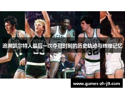 追溯凯尔特人最后一次夺冠时刻的历史轨迹与辉煌记忆