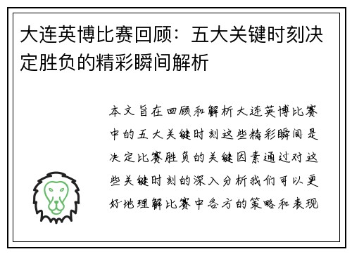 大连英博比赛回顾：五大关键时刻决定胜负的精彩瞬间解析