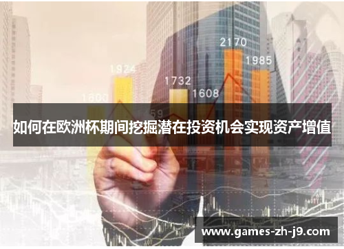 如何在欧洲杯期间挖掘潜在投资机会实现资产增值