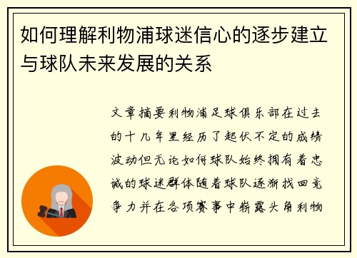 如何理解利物浦球迷信心的逐步建立与球队未来发展的关系