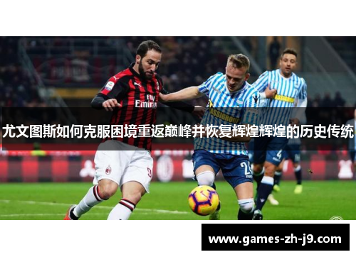 尤文图斯如何克服困境重返巅峰并恢复辉煌辉煌的历史传统