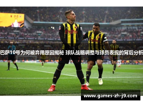 巴萨10号为何被弃用原因揭秘 球队战略调整与球员表现的背后分析