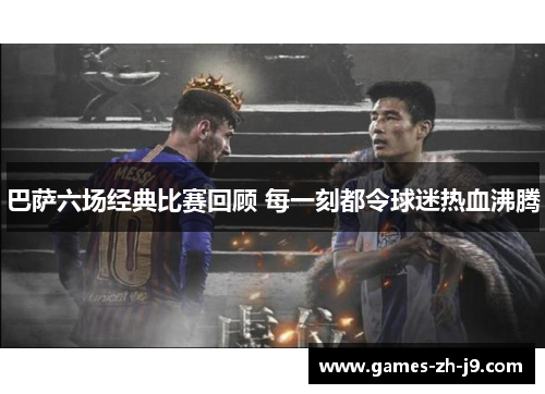 巴萨六场经典比赛回顾 每一刻都令球迷热血沸腾