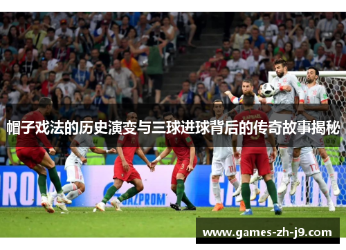 帽子戏法的历史演变与三球进球背后的传奇故事揭秘