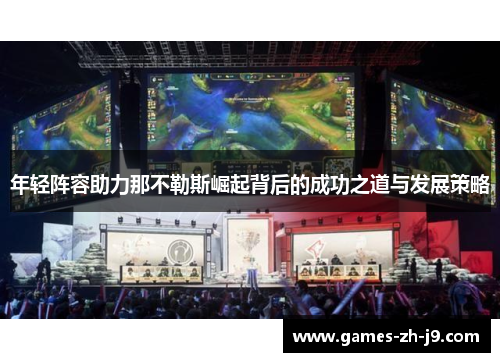 年轻阵容助力那不勒斯崛起背后的成功之道与发展策略