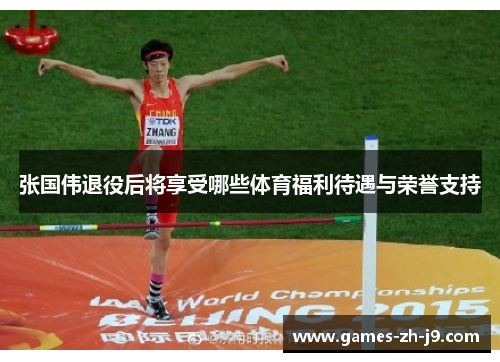 张国伟退役后将享受哪些体育福利待遇与荣誉支持