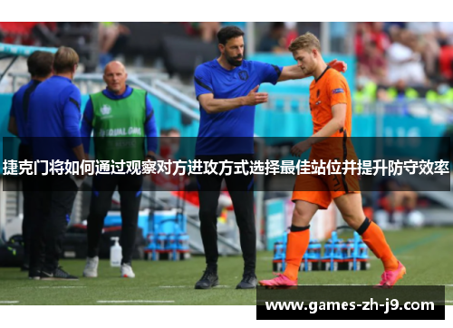 捷克门将如何通过观察对方进攻方式选择最佳站位并提升防守效率