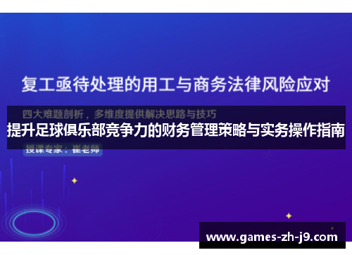 提升足球俱乐部竞争力的财务管理策略与实务操作指南