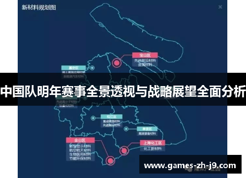 中国队明年赛事全景透视与战略展望全面分析