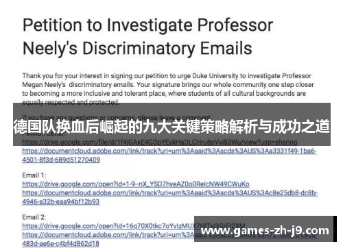 德国队换血后崛起的九大关键策略解析与成功之道