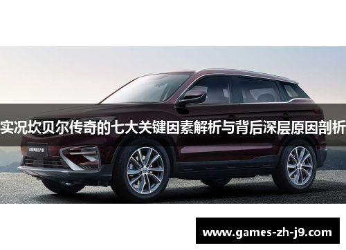 实况坎贝尔传奇的七大关键因素解析与背后深层原因剖析