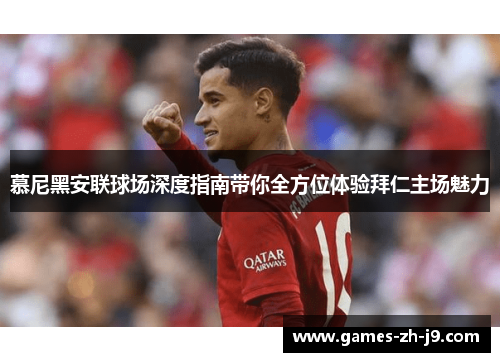 慕尼黑安联球场深度指南带你全方位体验拜仁主场魅力