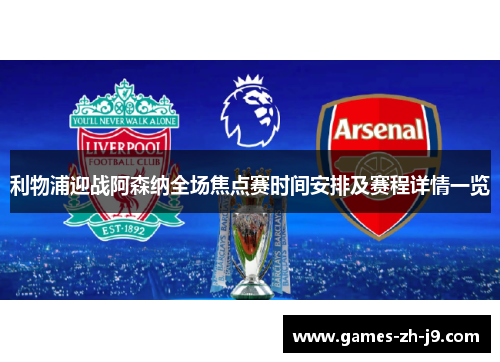 利物浦迎战阿森纳全场焦点赛时间安排及赛程详情一览