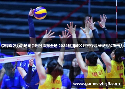 李梓嘉强力后场跳杀制胜震撼全场 2024新加坡公开赛夺冠展现无敌攻击力 李梓嘉强力后场跳杀制胜震撼全场 2024新加坡公开赛夺冠展现无敌攻击力