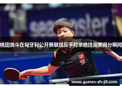 桃田贤斗在匈牙利公开赛展现反手劈杀绝技完美得分瞬间