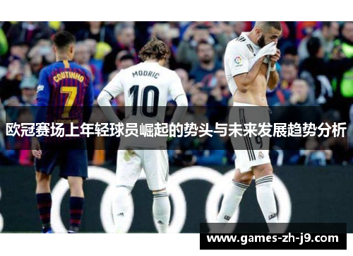 欧冠赛场上年轻球员崛起的势头与未来发展趋势分析