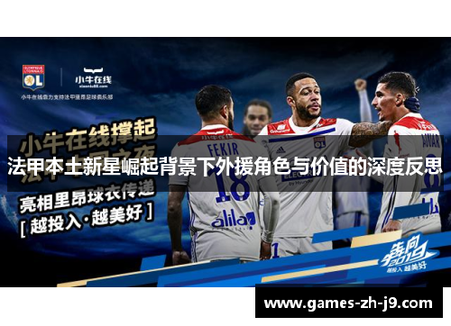 法甲本土新星崛起背景下外援角色与价值的深度反思