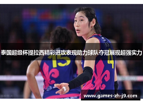 泰国超级杯提拉西精彩进攻表现助力球队夺冠展现超强实力 泰国超级杯提拉西精彩进攻表现助力球队夺冠展现超强实力