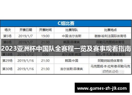 2023亚洲杯中国队全赛程一览及赛事观看指南 2023亚洲杯中国队全赛程一览及赛事观看指南
