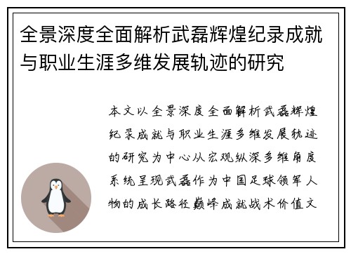 全景深度全面解析武磊辉煌纪录成就与职业生涯多维发展轨迹的研究 全景深度全面解析武磊辉煌纪录成就与职业生涯多维发展轨迹的研究