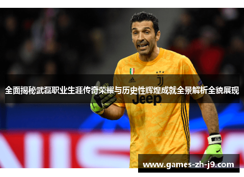 全面揭秘武磊职业生涯传奇荣耀与历史性辉煌成就全景解析全貌展现 全面揭秘武磊职业生涯传奇荣耀与历史性辉煌成就全景解析全貌展现