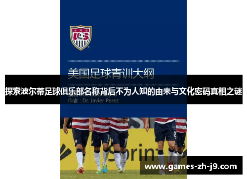 探索波尔蒂足球俱乐部名称背后不为人知的由来与文化密码真相之谜 探索波尔蒂足球俱乐部名称背后不为人知的由来与文化密码真相之谜