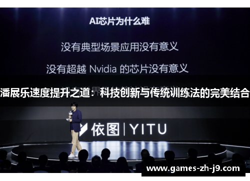 潘展乐速度提升之道:科技创新与传统训练法的完美结合 潘展乐速度提升之道:科技创新与传统训练法的完美结合