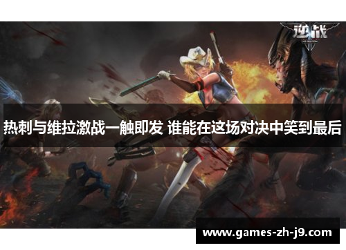 热刺与维拉激战一触即发 谁能在这场对决中笑到最后 热刺与维拉激战一触即发 谁能在这场对决中笑到最后