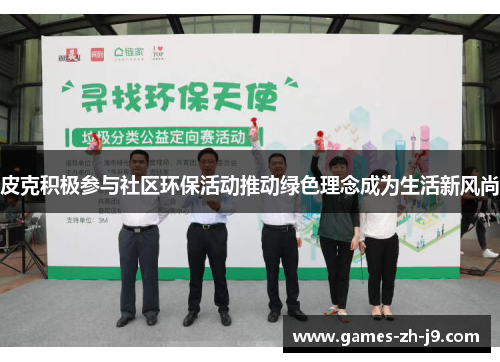 皮克积极参与社区环保活动推动绿色理念成为生活新风尚