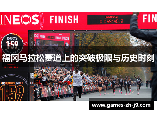 福冈马拉松赛道上的突破极限与历史时刻 福冈马拉松赛道上的突破极限与历史时刻