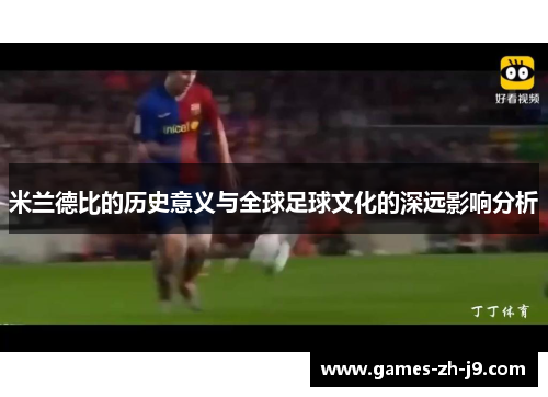 米兰德比的历史意义与全球足球文化的深远影响分析