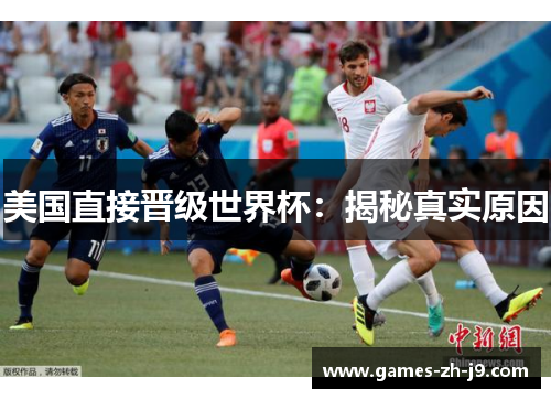 美国直接晋级世界杯:揭秘真实原因 美国直接晋级世界杯:揭秘真实原因