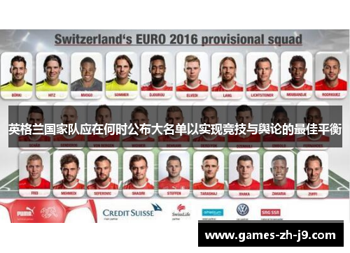 英格兰国家队应在何时公布大名单以实现竞技与舆论的最佳平衡