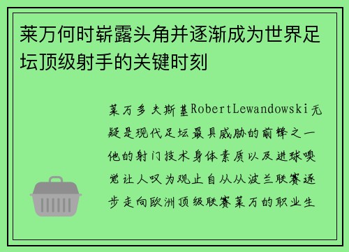 莱万何时崭露头角并逐渐成为世界足坛顶级射手的关键时刻