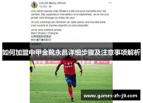 如何加盟中甲金靴永昌详细步骤及注意事项解析