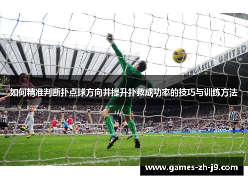 如何精准判断扑点球方向并提升扑救成功率的技巧与训练方法