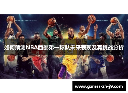 如何预测NBA西部第一球队未来表现及其挑战分析