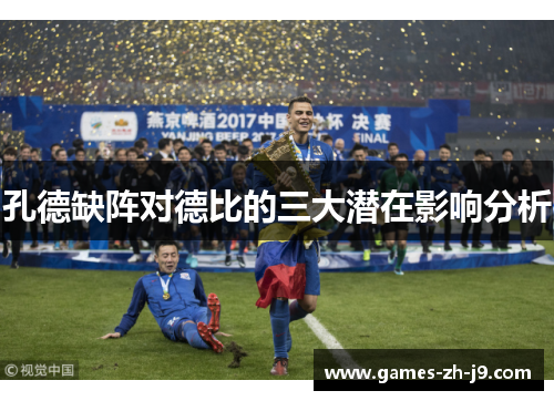 孔德缺阵对德比的三大潜在影响分析