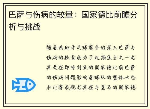 巴萨与伤病的较量：国家德比前瞻分析与挑战