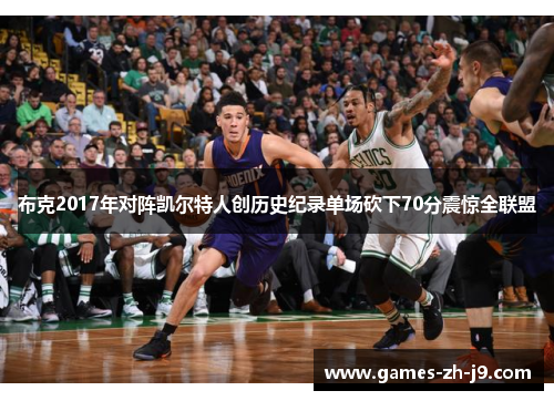 布克2017年对阵凯尔特人创历史纪录单场砍下70分震惊全联盟