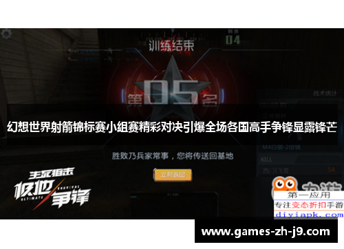 幻想世界射箭锦标赛小组赛精彩对决引爆全场各国高手争锋显露锋芒